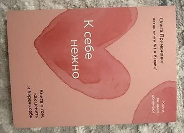 Книги и журналы: Подборка из 3 книг по саморазвитию и заботе о себе( об искренних — 3
