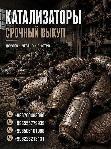 Катализатор сатып алабыз, эн кымбат баада катализатор Куплю at lalafo.kg Катализатор сатып алабыз, эн кымбат баада катализатор Куплю
