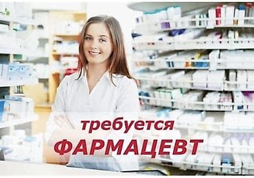 ищу работу в германии без знания языка: Фармацевт — 1