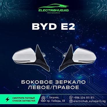 Унаа тетиктери: Боковое зеркало - 7 000 BYD e2 кузовной запчастьтар: Передний бампер — 1