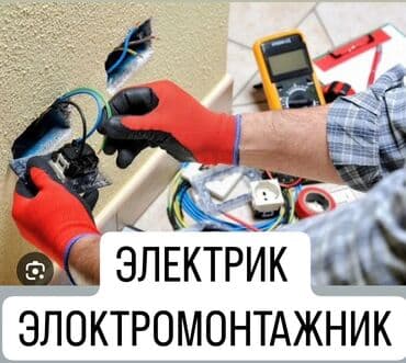 Электрики: Электрик | Демонтаж электроприборов, Монтаж выключателей, Перенос электроприборов Больше 6 лет опыта — 1