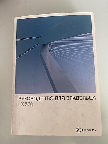 алгоритмы: Руководство для владельца Lexus LX 570 (на русском языке) - — 1