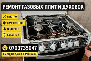 асх: Ремонт газовых плит и духовок - Выезд на дом, любой район - Быстро - — 1