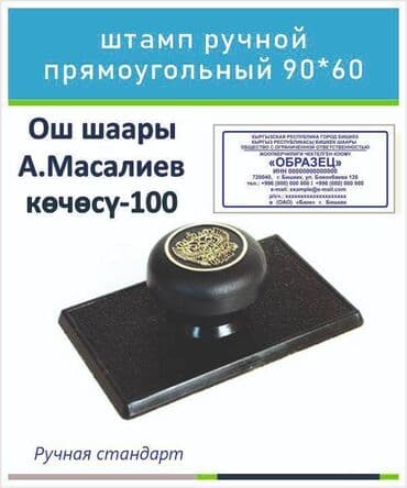 Ош - Печати, Факсимиле, Штампы. Быстро, качественно!