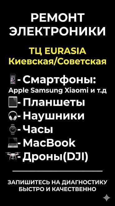 Ремонт электроники в ТЦ EURASIA (Киевская/Советская). Услуги: - at lalafo.kg Ремонт электроники в ТЦ EURASIA (Киевская/Советская). Услуги: -
