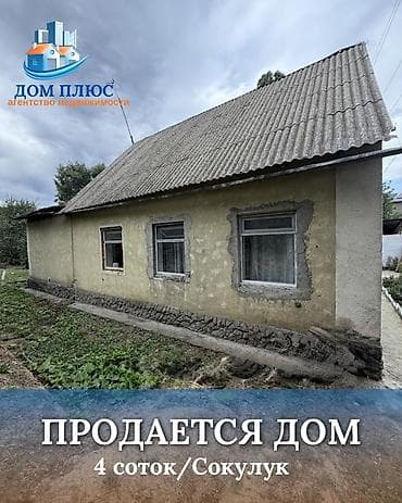 📍 В Сокулуке от трассы 500 м продается дом на участке 4 соток, 90 at lalafo.kg 📍 В Сокулуке от трассы 500 м продается дом на участке 4 соток, 90