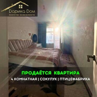 квартира савхоз фрунзе: 📌В Сокулуке в районе птицефабрики продается 4 комнатная квартира на — 1