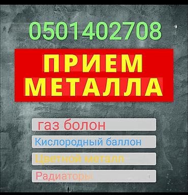 клининговый компания: Прием металлолома и изделий из металла. Что принимается: - Газовые — 1