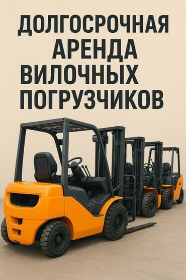 квартира в бишкеке на долгий срок: Сдаю Вилочный (Кара) погрузчик, 2 куб.м, Долгосрочно — 1