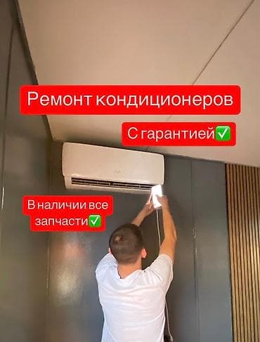 Предлагаю услуги по ремонту кондиционеров различных марок и моделей