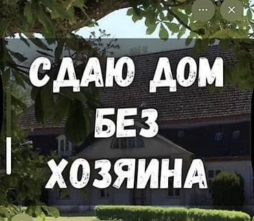 беловодс: Сдаётся отдельный дом без хозяина. Беловодск, звонить по номеру — 1