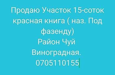 район церков: 15 соток, Красная книга — 1