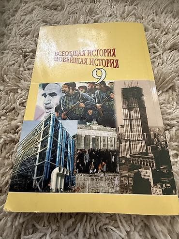 local guide program: Мировая история, 9 класс, Б/у, Самовывоз — 2