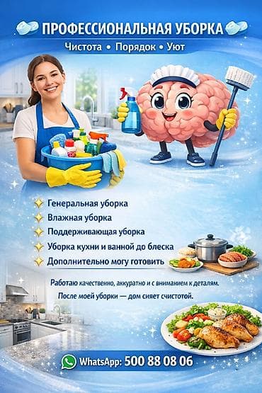 Уборка помещений: Профессиональная уборка: чистота • порядок • уют Услуги: - — 1