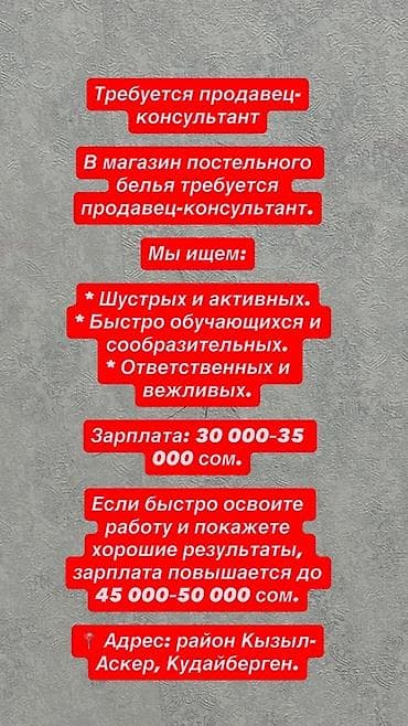 Вакансиялар: Вакансия: продавец‑консультант в магазин постельного белья Требуются — 1