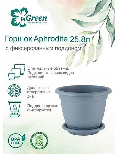 Все для дома и сада: Горшок для цветов с фиксируемым поддоном InGreen коллекция Aphrodite — 3