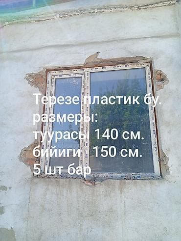 натяжной потолок чолпон ата: Терезелер сатылат бу. 10 шт бар. Размери суротундо жазылуу. Адрес — 8