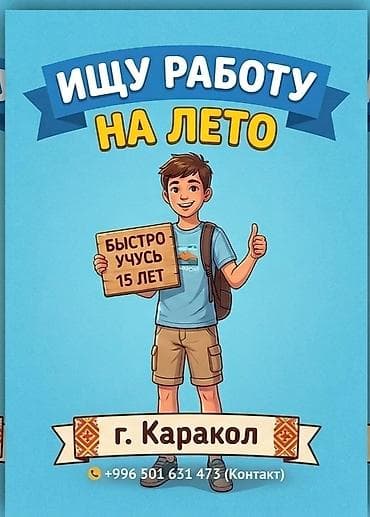 Ищу работу на лето 15 быстро учусь