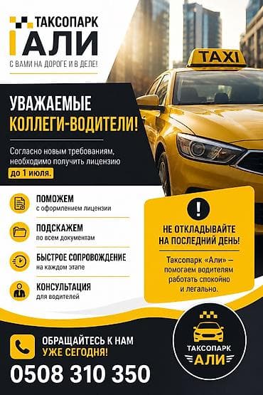 Требуется Водитель такси - С личным транспортом at lalafo.kg Требуется Водитель такси - С личным транспортом
