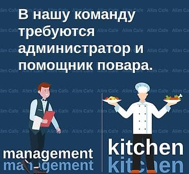 Административдик персонал: Талап кылынат Администратор: Кафе, Тажрыйбасы бир жылдан аз, Төлөм: Күнүмдүк — 1