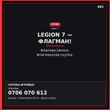 Скупка компьютеров и ноутбуков LEGION 7 — флагман. Флагман Lenovo