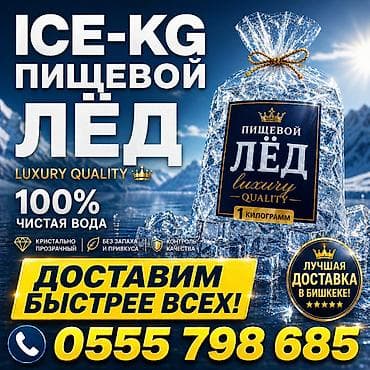 Үй жана бакча: Лёд пищевой центр БИШКЕКА!!! Новоё оборудование, разные размеры и — 1