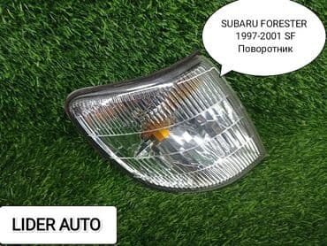 Поворотник 🔥 subaru forester sf субару форестер sf #автозапчасти lalafo.kg да Поворотник 🔥 subaru forester sf субару форестер sf #автозапчасти