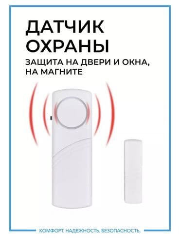 Эшиктерезелерге сигнализация сатылат. Уйго кутуусуз кирген адамды at lalafo.kg Эшиктерезелерге сигнализация сатылат. Уйго кутуусуз кирген адамды