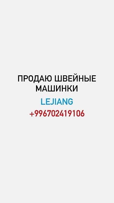 швейный машина ош: Швейные машинки LEJIANG - Бренд: LEJIANG - Тип: электрические — 1
