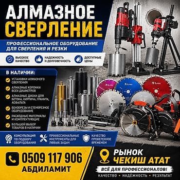 Строительное оборудование: Профессиональное оборудование для алмазного сверления и резки — 1