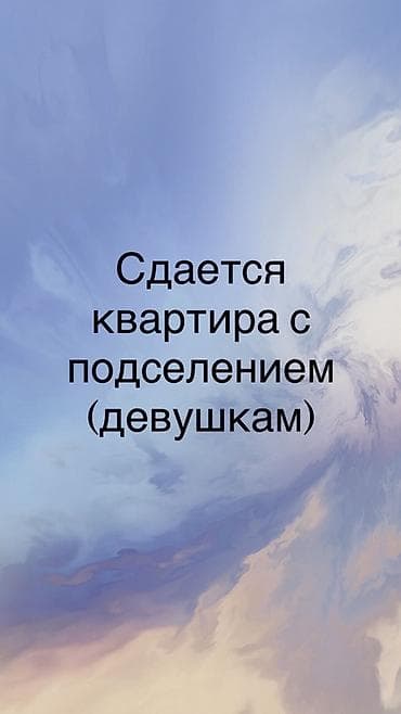 комната с подселением бишкек: Сдается комната в квартире с подселением. Формат: совместное — 1