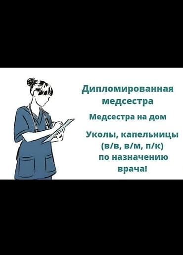 делаю уколы: Медсестра — 1