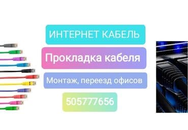 Интернет Кабель Кабельная подключение к интернету + монтаж Настройка at lalafo.kg Интернет Кабель Кабельная подключение к интернету + монтаж Настройка
