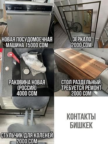 Офис отургучтары: Комплект товаров для дома и офиса (г. Бишкек): 1) Посудомоечная — 1