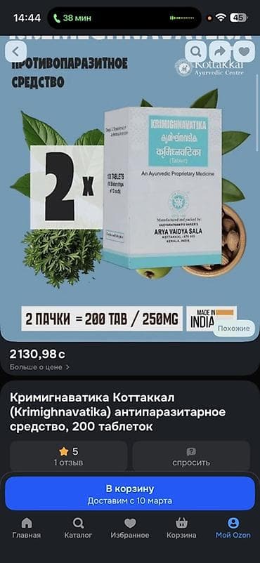 индийское: Кримигнаватика Kottakkal (Krimighnavatika) — аюрведическое — 1