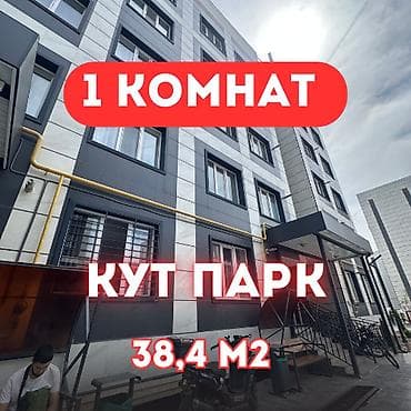 жк кут: 1 комната, 38 м², Элитка, 1 этаж, Евроремонт — 1