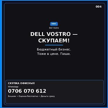 dell ноутбуки бишкек: Скупка ноутбуков Dell Vostro для офиса. - Принимаем линейку Dell — 1