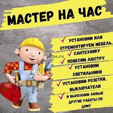 санте: Мелкосрочные работы, Муж на час — 1