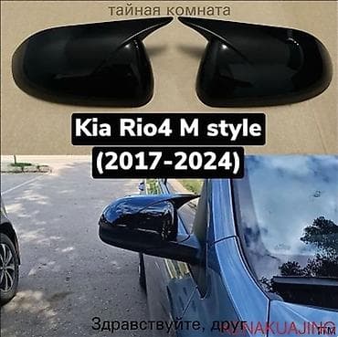 Накладки на зеркала заднего вида M‑style Совместимость: - Kia K5 — 2