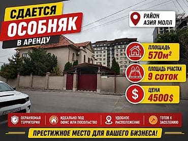 570 м², 6 комнат, Азия Молл, Без подселения at lalafo.kg 570 м², 6 комнат, Азия Молл, Без подселения