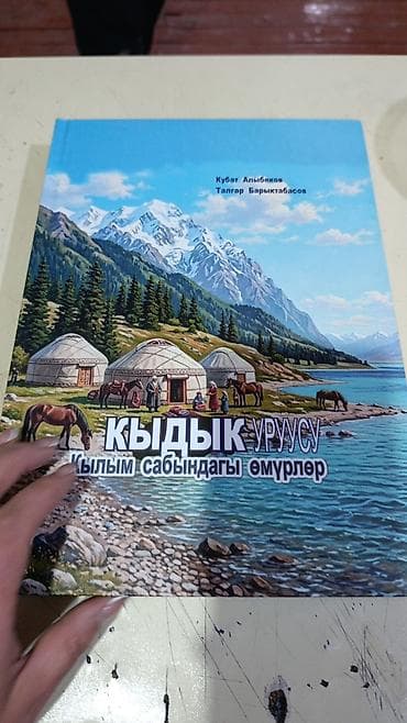 сумка родом: Книга: «КЫДЫК уруусу. Кылым сабындагы өмүрлөр» Авторы: Кубат — 5