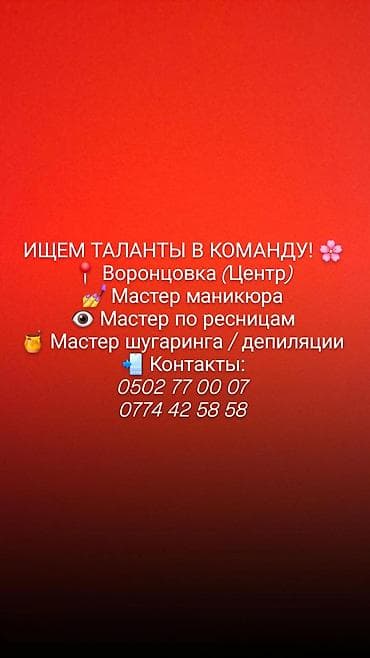 работа в маркетах: Ищем таланты в команду (Воронцовка, Центр): - Мастер маникюра - — 1