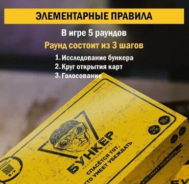 лото бишкек: Настольная игра "Бункер" Очень интересная игра! Низкие цены! Успейте — 9