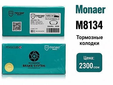 Автозапчасти: Тормозные колодки Monaer M8134 - Назначение: передние дисковые — 1