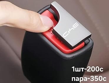 страховочные ремни: Заглушка для автомобильного ремня безопасности (универсальная). - — 1