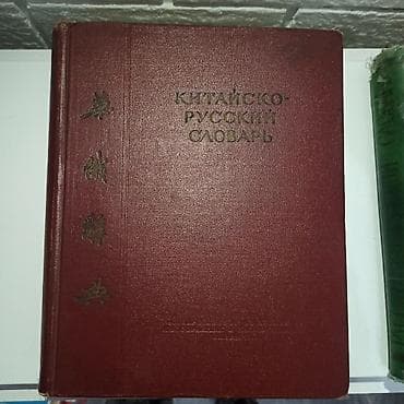 книга гарри поттер купить: Китайско-русский словарь 🔥 Культовый БКРС Ошанина Лучший словарь — 1