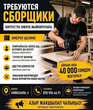 key maker: В мебельный цех требуются сборщики корпусной мебели (от 18 лет). Что — 2