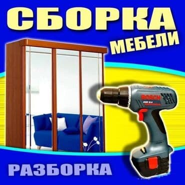 набор для перемещения мебели: Разборка, сборка мебели. Перевозка мебели на портере. Сборка, разборка — 3