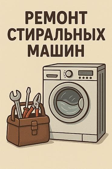 Ремонт стиральных машин Профессиональная диагностика и устранение at lalafo.kg Ремонт стиральных машин Профессиональная диагностика и устранение