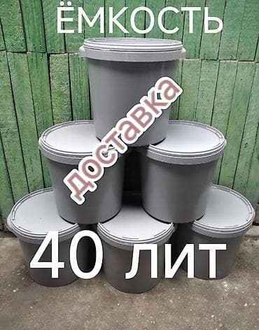 Бак, Пластик, 40 л, Самовывоз, Бесплатная доставка, Платная доставка at lalafo.kg Бак, Пластик, 40 л, Самовывоз, Бесплатная доставка, Платная доставка